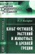 Культ фетишей, растений и животных в Древней Греции