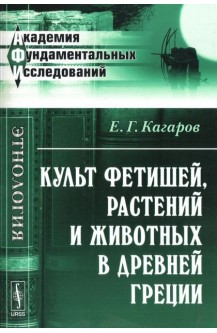 Культ фетишей, растений и животных в Древней Греции