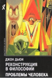 Реконструкция в философии. Проблемы человека