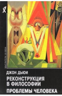 Реконструкция в философии. Проблемы человека