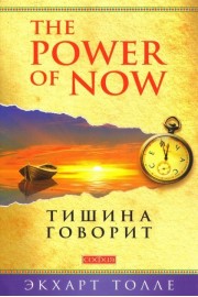 Тишина говорит