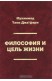Философия и цель жизни