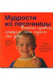 Мудрости из песочницы. Важные правила, которым меня научили мои дети