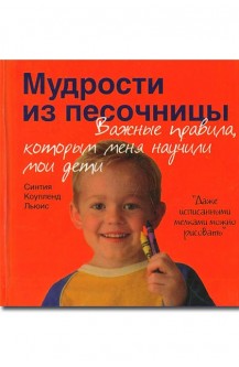 Мудрости из песочницы. Важные правила, которым меня научили мои дети