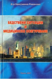 Бедствени ситуации и медицинско осигуряване