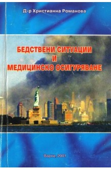 Бедствени ситуации и медицинско осигуряване