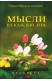 Мысли на каждый день