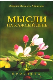 Мысли на каждый день