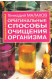 Оригинальные способыочищения организма