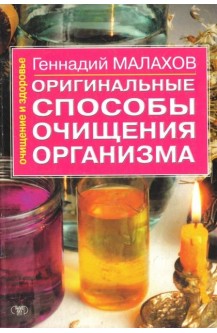 Оригинальные способыочищения организма