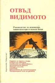 Отвъд видимото