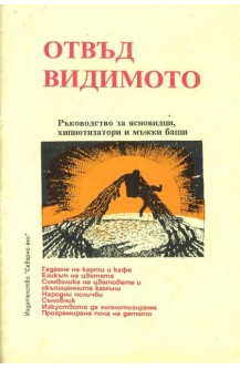 Отвъд видимото