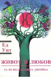 Живот в любов. За всяка брачна двойка