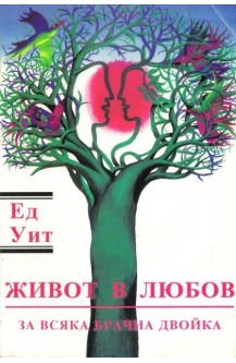 Живот в любов. За всяка брачна двойка