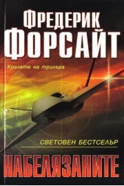 Набелязаните