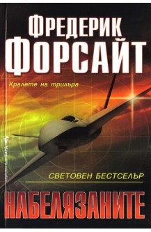 Набелязаните