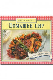 Домашен пир. Лесно и икономично