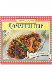 Домашен пир. Лесно и икономично