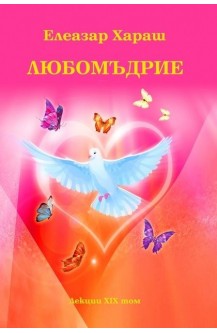 Любомъдрие - лекции том 19