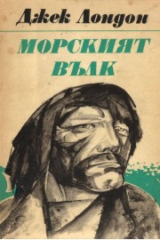 Морският вълк. Майкъл, братът на Джери