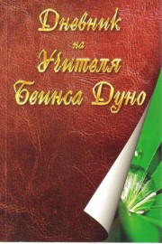 Дневник на Учителя Беинса Дуно
