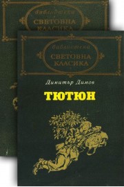 Тютюн - том 1 и том 2