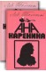 Ана Каренина. Том 1-2