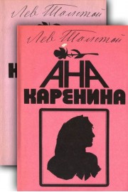Ана Каренина. Том 1-2