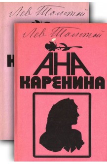 Ана Каренина. Том 1-2