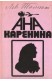 Ана Каренина. Том 1-2