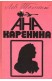 Ана Каренина. Том 1-2