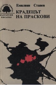 Крадецът на прастови