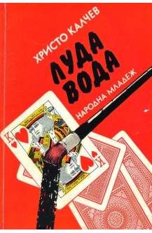Луда вода