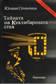 Тайната на Кехлибарената стая