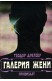 Галерия жени