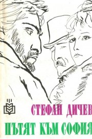 Пътят към София