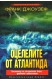 Оцелелите от Атлантида
