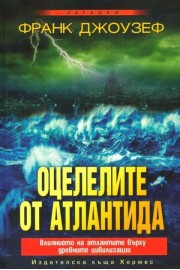 Оцелелите от Атлантида