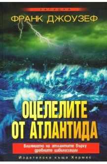 Оцелелите от Атлантида