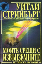 Моите срещи с извънземните