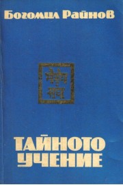 Тайното учение