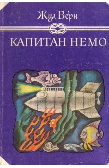 Капитан Немо