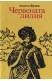 Червената лилия