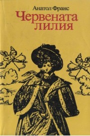 Червената лилия