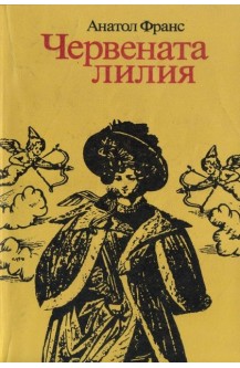 Червената лилия
