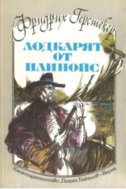 Лодкарят от Илинойс