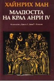 Младостта на крал Анри IV