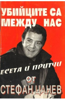Убийците са между нас