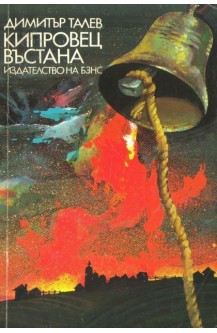 Кипровец въстана