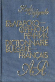 Българско френски речник